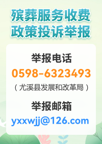 殯葬服務(wù)收費(fèi)政策投訴舉報(bào)