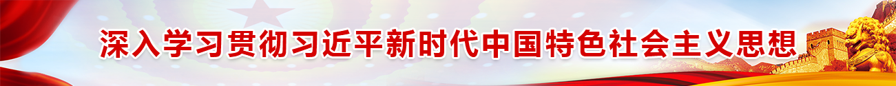 學(xué)習(xí)貫徹習(xí)近平新時(shí)代中國(guó)特色社會(huì)主義思想